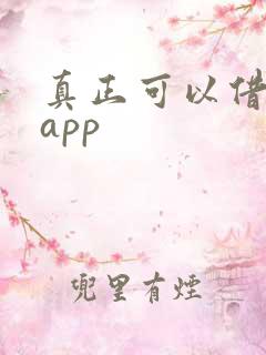 真正可以借钱的app