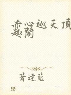 赤心巡天顶点笔趣阁