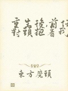 重生后,前任死对头抱着我叫心肝短剧