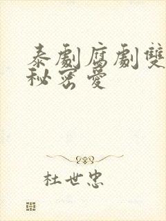 泰剧腐剧双男主秘密爱