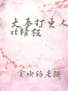 大奉打更人 txt精校