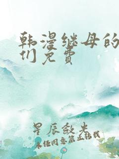 韩漫继母的朋友们免费