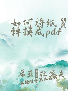 如何将纸质文件转换成pdf