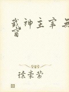 武神主宰 无弹窗