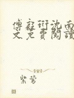 傅毅珩沈南乔全文免费阅读最新章节