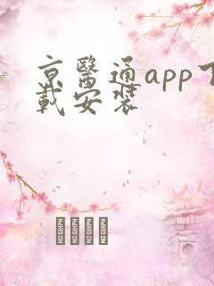 京医通app下载安装