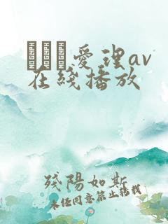 さとう爱理av在线播放