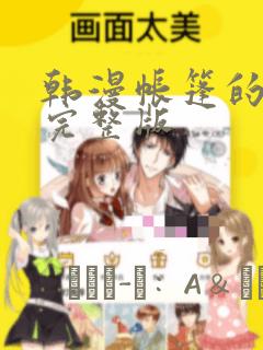 韩漫帐篷的秘密完整版：结局+番外