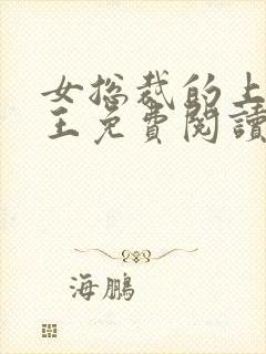 女总裁的上门兵王免费阅读