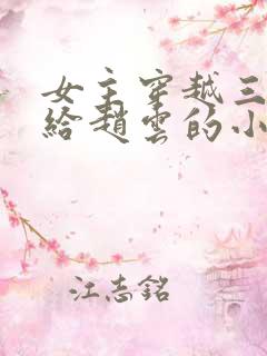 女主穿越三国嫁给赵云的小说