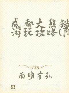 成都大熊猫基地游玩攻略(附游玩路线推荐)