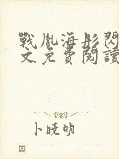 战胤海彤闪婚全文免费阅读