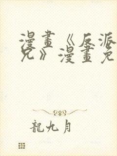 漫画《反派大师兄》漫画免费