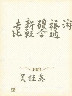 去新疆旅游几月比较合适