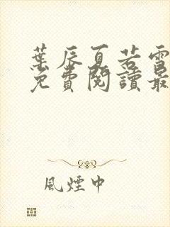 叶辰夏若雪小说免费阅读最新章节无弹窗