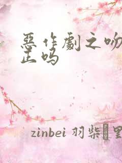 恶作剧之吻三观正吗