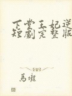 下堂王妃逆袭记短剧完整版