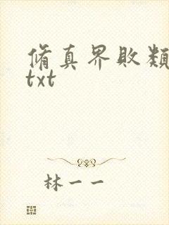 修真界败类小说txt