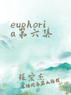 euphoria第六集
