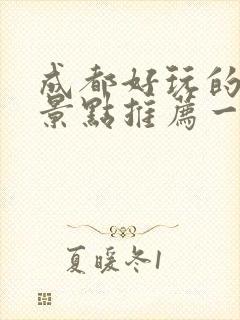 成都好玩的地方景点推荐一天