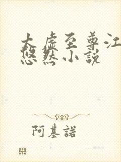 太虚至尊江凡许悠然小说