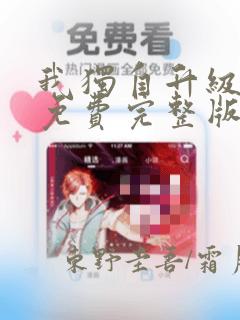 我独自升级漫画免费完整版