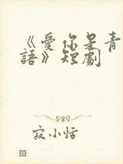 《爱你是青山不语》短剧