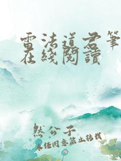 雷法道君笔趣阁在线阅读