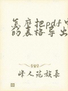 怎么把pdf中的表格导出来