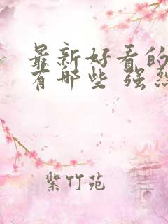 最新好看的电影有哪些 强烈推荐