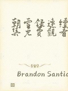 朝雪录连续剧全集免费观看