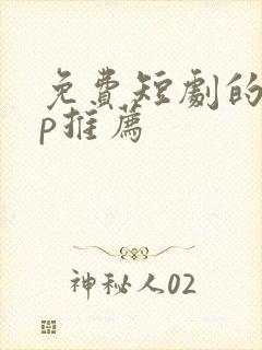 免费短剧的app推荐