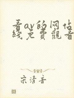 看av的网站在线免费观看