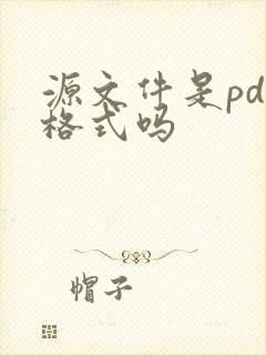 源文件是pdf格式吗