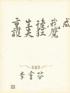 重生后,我成了护夫狂魔