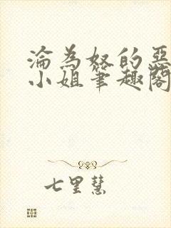 沦为奴的恶毒大小姐笔趣阁免费阅读