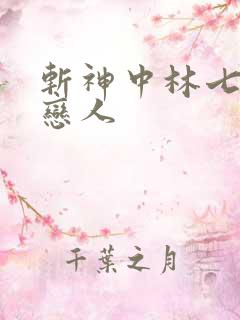 斩神中林七夜的恋人