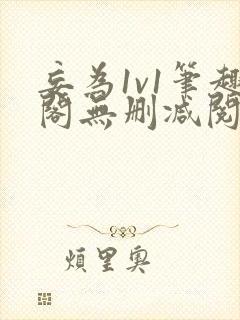 妄为1v1笔趣阁无删减阅读