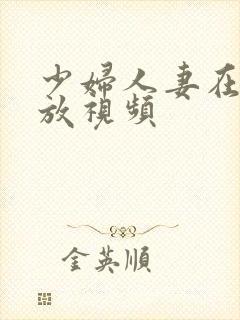 少妇人妻在线播放视频