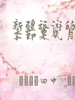 新疆旅游的最佳季节是几月份