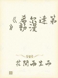 《希尔达第二季》动漫