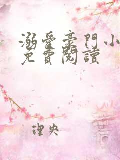 溺爱豪门小萌妻免费阅读