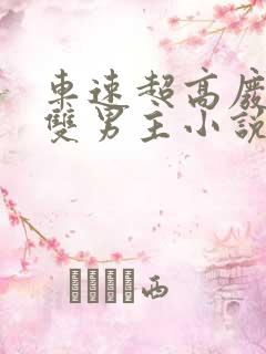 车速超高废文的双男主小说推荐完结