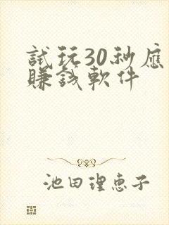 试玩30秒应用赚钱软件
