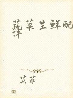 蔬菜生鲜配送软件