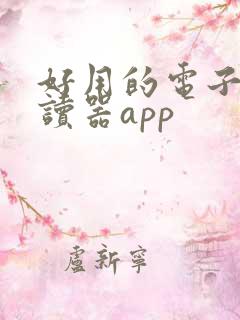 好用的电子书阅读器app