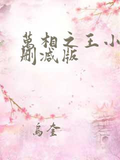 万相之王小说未删减版