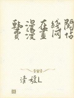 韩漫在线阅读免费漫画网站推荐