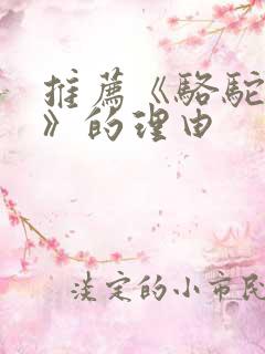 推荐《骆驼祥子》的理由