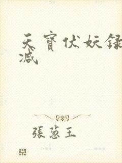 天宝伏妖录无删减